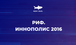 РИФ. Иннополис 2016