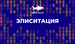 Элиситация — «скрытное выуживание информации»