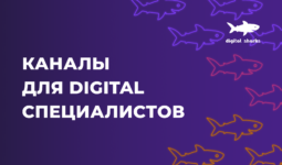 9 полезных Telegram-каналов для SERM и других digital-специалистов