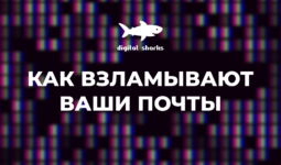 Уловки хакеров, как взламывают ваши почты. Технологии управления репутацией