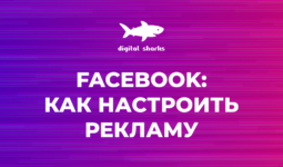 Как настроить рекламу в facebook за 8 простых шагов