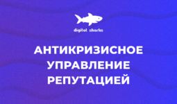 AORM: антикризисное управление репутацией