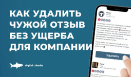Как удалить чужой отзыв без ущерба для компании