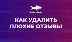 Методы, как удалить плохие отзывы. Кейс по чистке