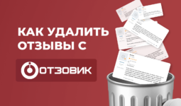 Как убрать отзывы с Отзовика?