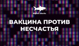 Будьте начеку! Почему безопасность репутации — долгосрочная инвестиция. О вакцине против несчастья