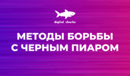 Хочешь мира – готовься к войне. 7 способов борьбы с черным пиаром