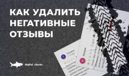 Как удалить негативные отрицательные отзывы о компании?