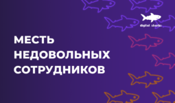 Негативные отзывы о работодателе. Блюдо, которое подают холодным