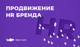 Продвижение HR бренда – 5 лайфхаков успешных компаний