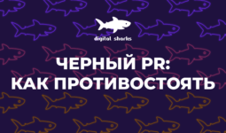 Противодействие черному PR в интернете