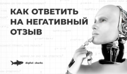 Как ответить на негативный отзыв: что можно, а что нет