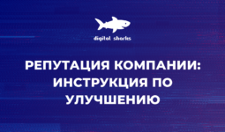 Как улучшить репутацию компании