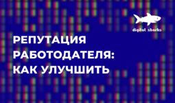 Улучшить репутацию работодателя или как не кануть в бездну негатива