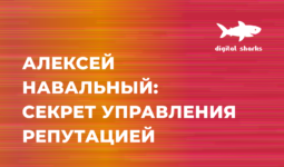 Алексей Навальный: управление деловой репутацией в интернете