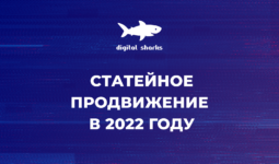Статейное продвижение в 2022 году