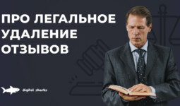 Про легальное удаление отзывов