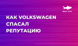 Репутационные ошибки, чуть не погубившие Volkswagen