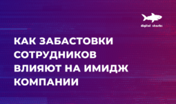 Бренд работодателя и забастовки сотрудников: 4 примера из жизни