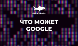 Google может гораздо больше, чем вы думаете