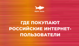 Привычки российских интернет-пользователей: что и где покупают