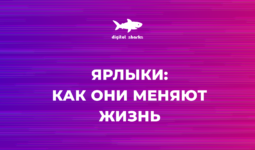 Ярлыки, поменявшие жизнь людям