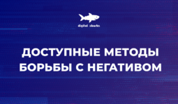Как бороться с негативом, если вы не суперагент