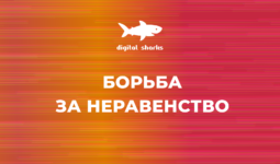 Тот момент, когда ущемленные «наущемлялись»