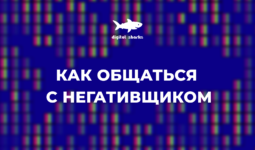 Границы дозволенного. Как общаться с негативщиком и не попасть в суд