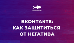 Как защитить себя от негатива в социальной сети «ВКонтакте»