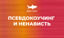 Псевдокоучи заслужили ненависть. Злой пост