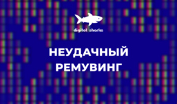 Удали это! Три примера неудачного ремувинга