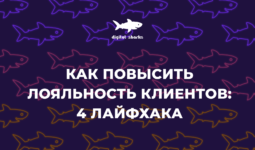 Повышение лояльности клиентов в интернете