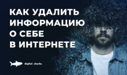 Как удалить информацию о себе в интернете