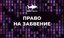 Право на забвение. Почему амбициозный закон не стал репутационной панацеей