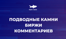Биржа комментариев не рассказывает об этом клиентам. Мы не удивлены.