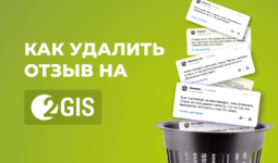 Как удалить отзыв на 2ГИС и зачем вообще это делать
