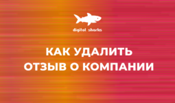Как удалить отзыв о компании в интернете без взломщиков, взяток и сложных схем