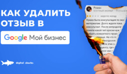 Как удалить отзыв в «Гугл Мой бизнес»: простая инструкция