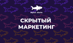 Скрытый маркетинг: что, зачем и как определить эффективность
