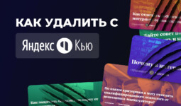 Как удалить с «Яндекс Кью». Подборка инструментов с их плюсами и минусами
