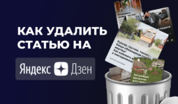 Как удалить статью на «Яндекс Дзен»: кратко, четко и понятно