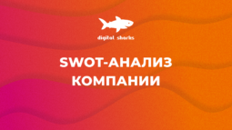 SWOT-анализ компании менее чем за час